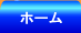 ホーム