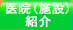 医院(施設)の紹介