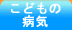 こどもの病気