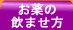 お薬の飲ませ方