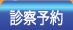 診察予約