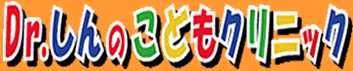 Dr.しんのこどもクリニック